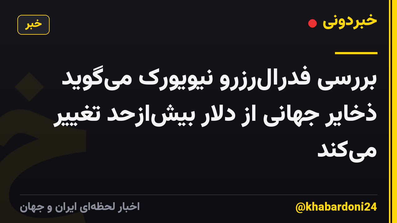 بررسی فدرالرزرو نیویورک میگوید ذخایر جهانی از دلار بیشازحد تغییر میکند