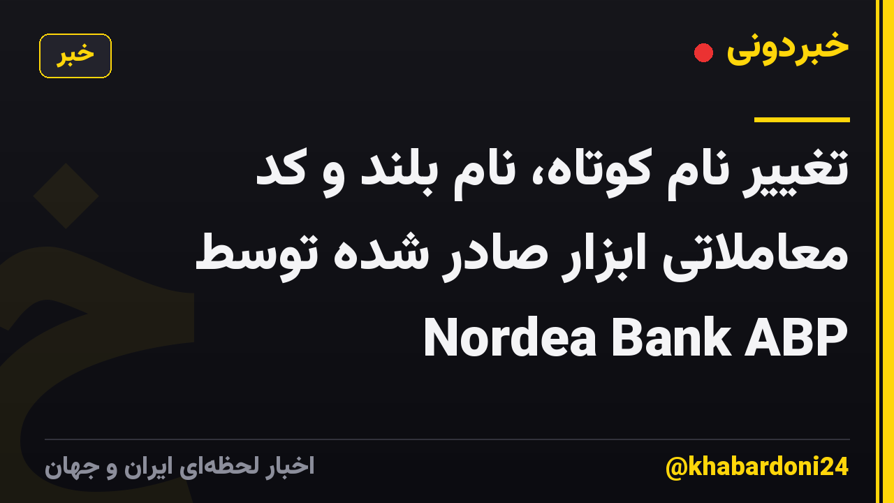 تغییر نام کوتاه، نام بلند و کد معاملاتی ابزار صادر شده توسط Nordea Bank ABP