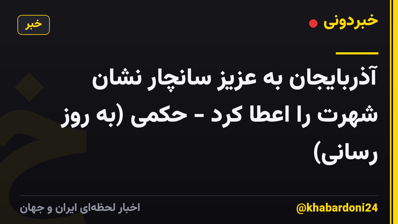 آذربایجان به عزیز سانچار نشان شهرت را اعطا کرد - حکمی (به روز رسانی)