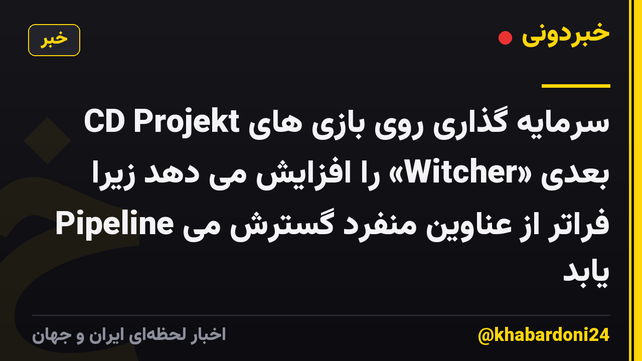 CD Projekt سرمایه گذاری روی بازی های بعدی «Witcher» را افزایش می دهد زیرا Pipeline فراتر از عناوین منفرد گسترش می یابد