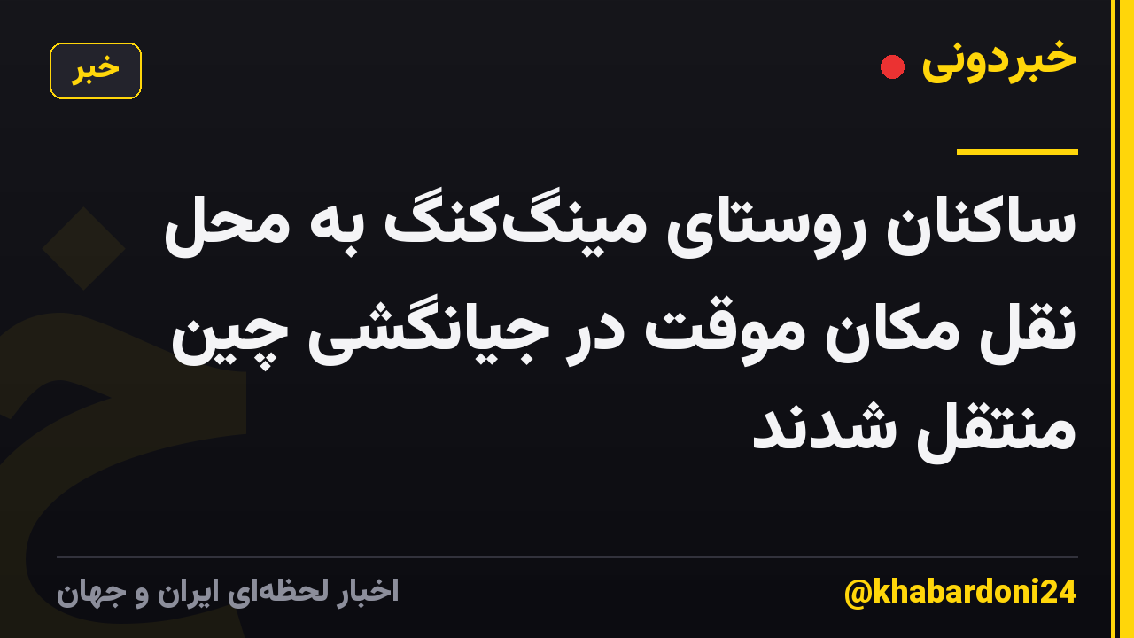 ساکنان روستای مینگکنگ به محل نقل مکان موقت در جیانگشی چین منتقل شدند