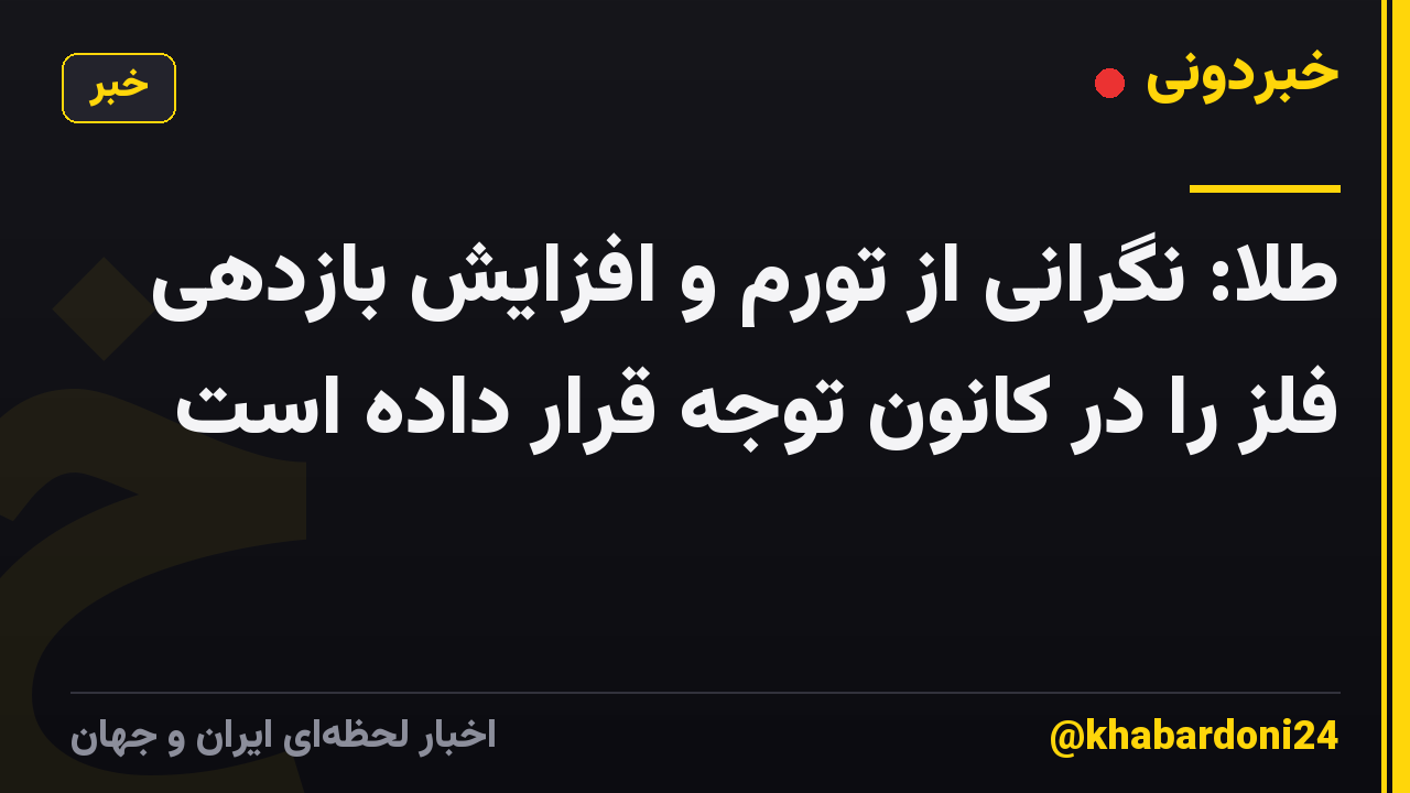 طلا: نگرانی از تورم و افزایش بازدهی فلز را در کانون توجه قرار داده است