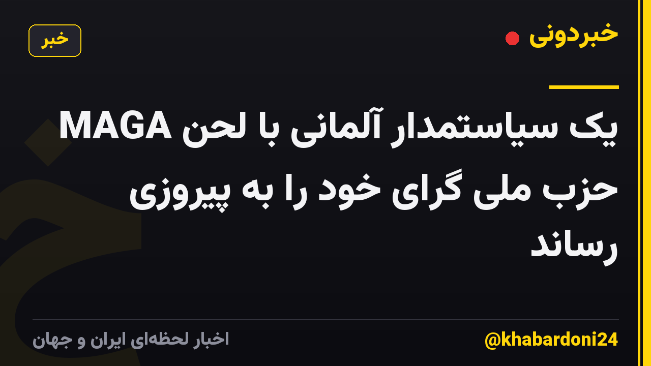یک سیاستمدار آلمانی با لحن MAGA حزب ملی گرای خود را به پیروزی رساند