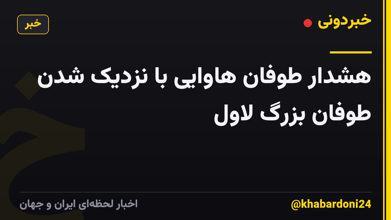 هشدار طوفان هاوایی با نزدیک شدن طوفان بزرگ لاول