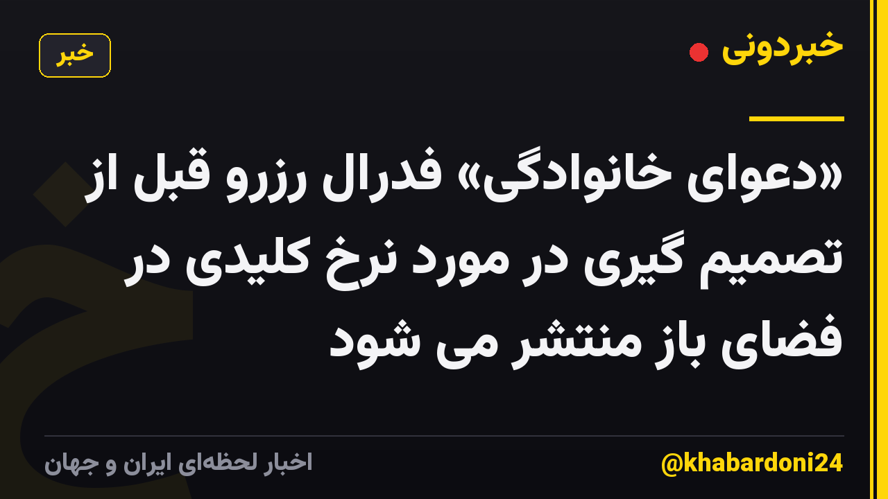 «دعوای خانوادگی» فدرال رزرو قبل از تصمیم گیری در مورد نرخ کلیدی در فضای باز منتشر می شود