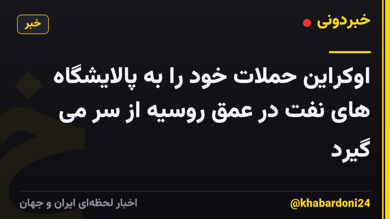 اوکراین حملات خود را به پالایشگاه های نفت در عمق روسیه از سر می گیرد