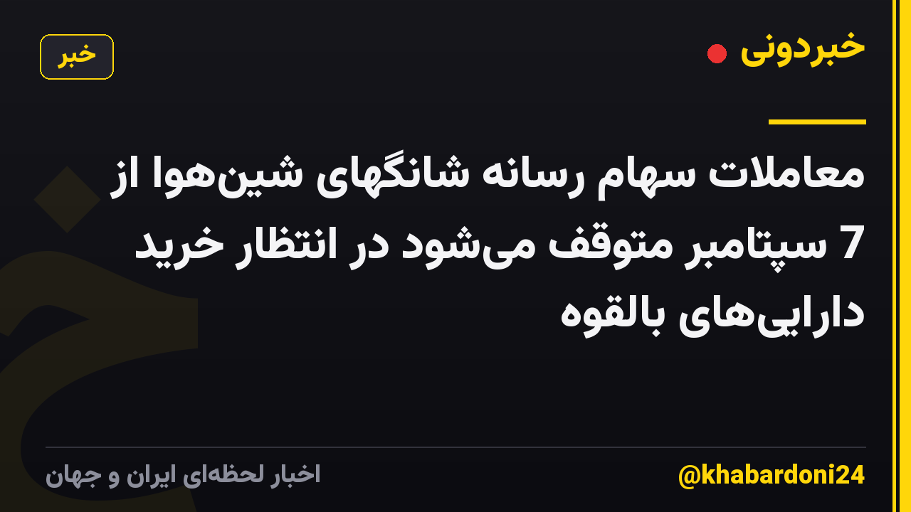معاملات سهام رسانه شانگهای شینهوا از 7 سپتامبر متوقف میشود در انتظار خرید داراییهای بالقوه