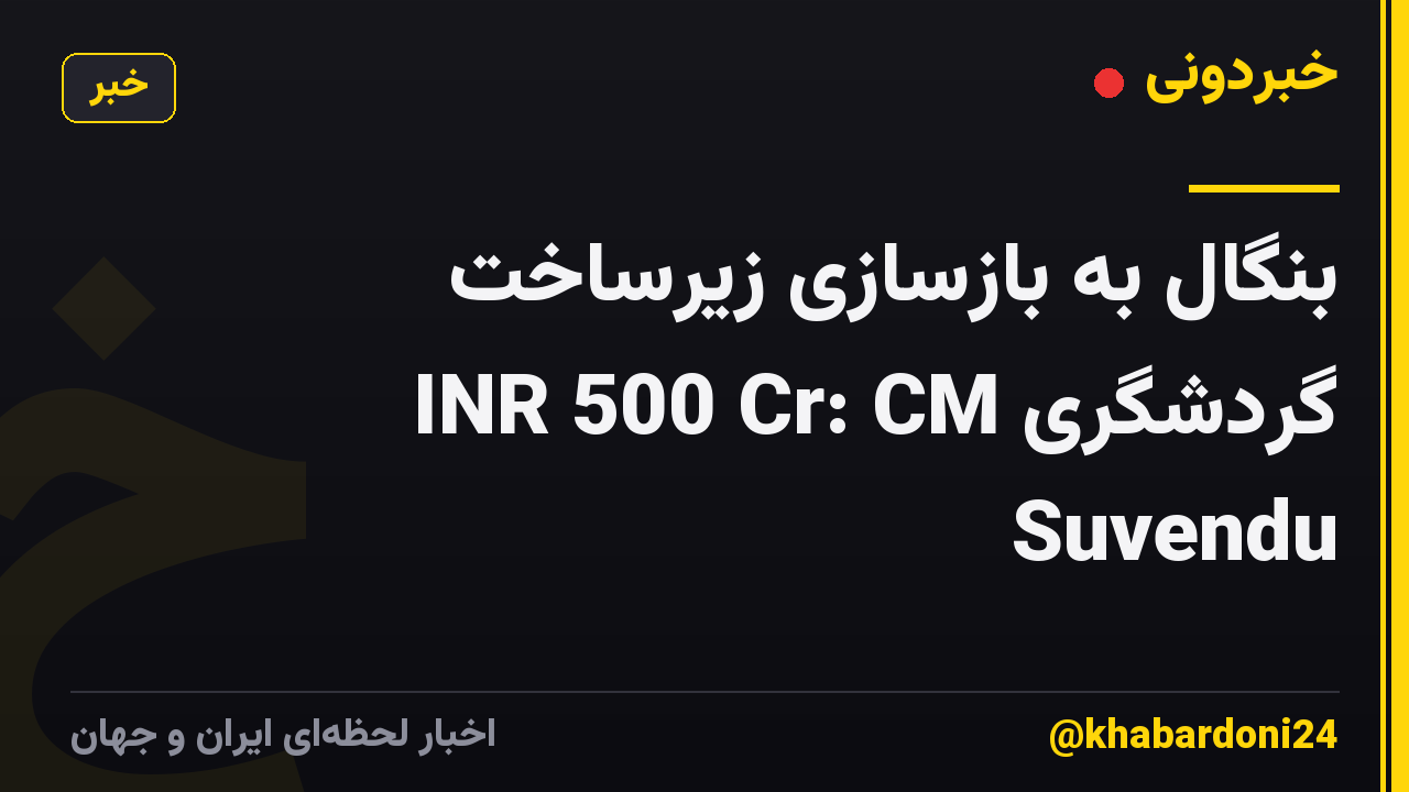 بنگال به بازسازی زیرساخت گردشگری INR 500 Cr: CM Suvendu