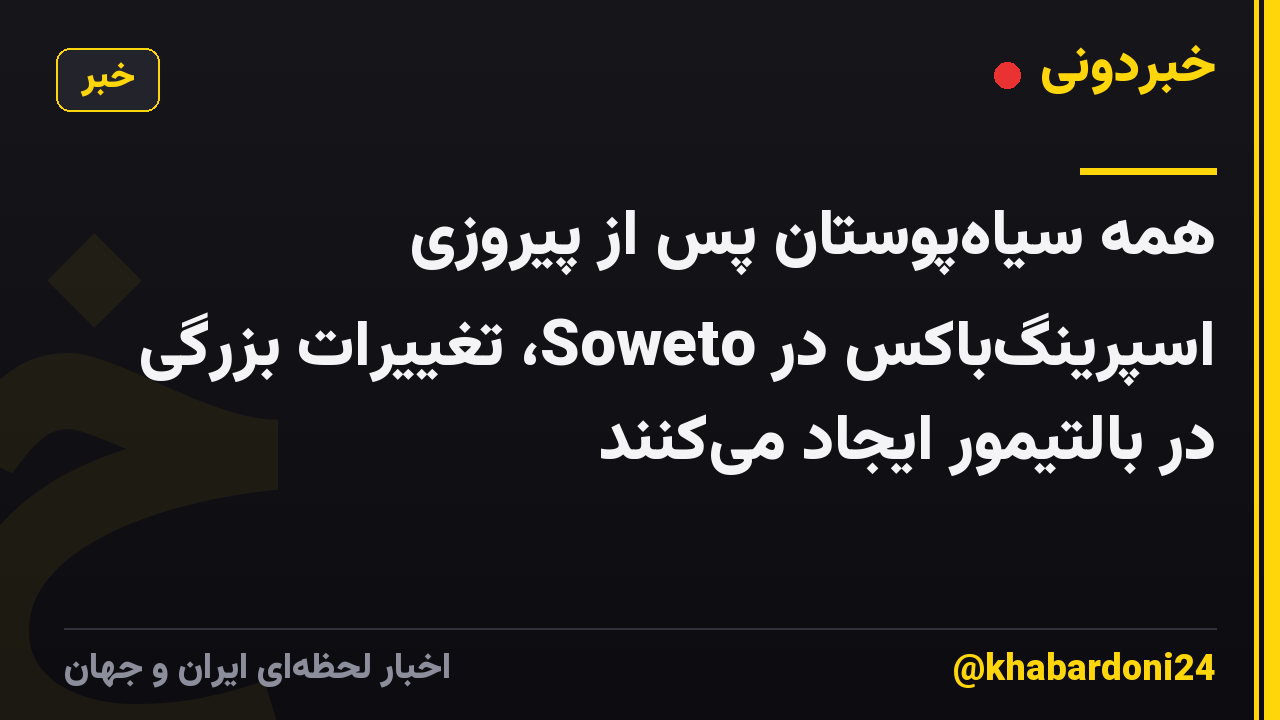 همه سیاهپوستان پس از پیروزی اسپرینگباکس در Soweto، تغییرات بزرگی در بالتیمور ایجاد میکنند