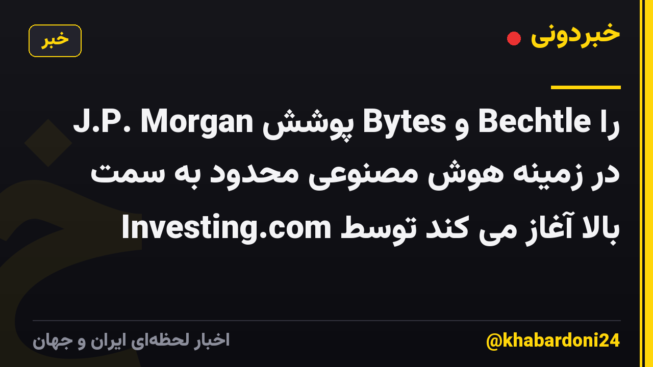 J.P. Morgan پوشش Bytes و Bechtle را در زمینه هوش مصنوعی محدود به سمت بالا آغاز می کند توسط Investing.com