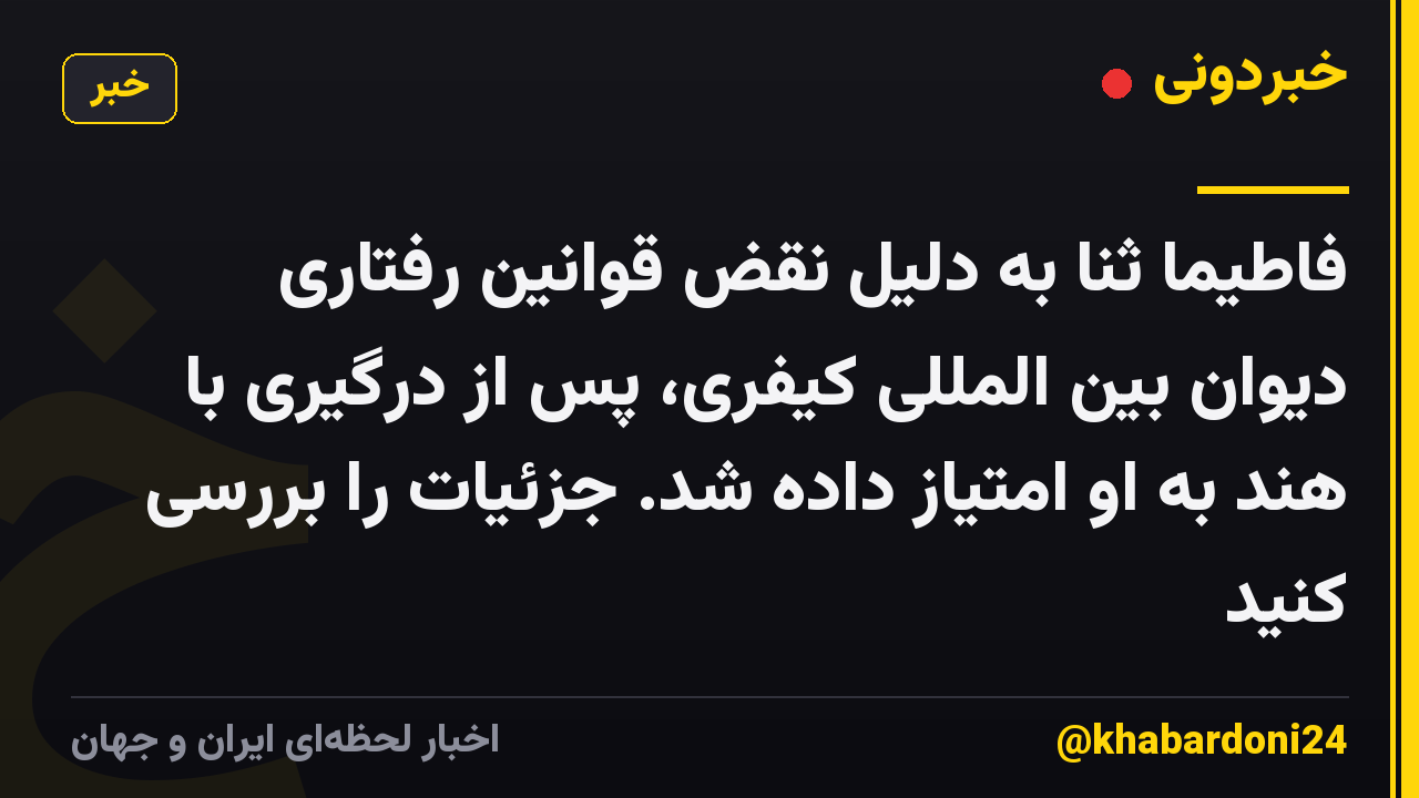 فاطیما ثنا به دلیل نقض قوانین رفتاری دیوان بین المللی کیفری، پس از درگیری با هند به او امتیاز داده شد. جزئیات را بررسی کنید