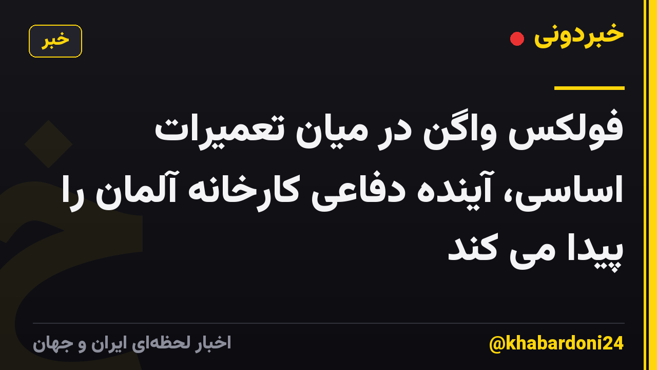 فولکس واگن در میان تعمیرات اساسی، آینده دفاعی کارخانه آلمان را پیدا می کند