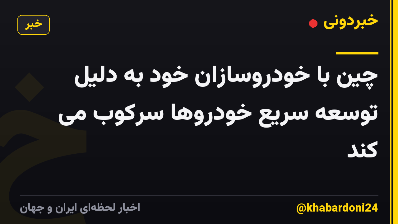 چین با خودروسازان خود به دلیل توسعه سریع خودروها سرکوب می کند