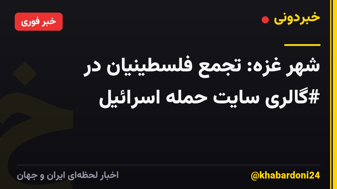 شهر غزه: تجمع فلسطینیان در #گالری سایت حمله اسرائیل