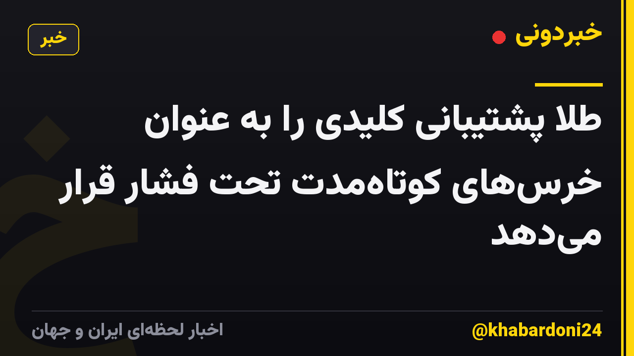 طلا پشتیبانی کلیدی را به عنوان خرسهای کوتاهمدت تحت فشار قرار میدهد