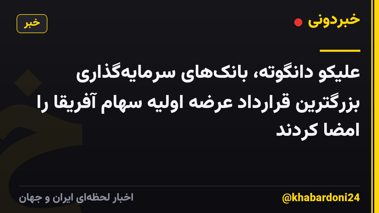 علیکو دانگوته، بانکهای سرمایهگذاری بزرگترین قرارداد عرضه اولیه سهام آفریقا را امضا کردند