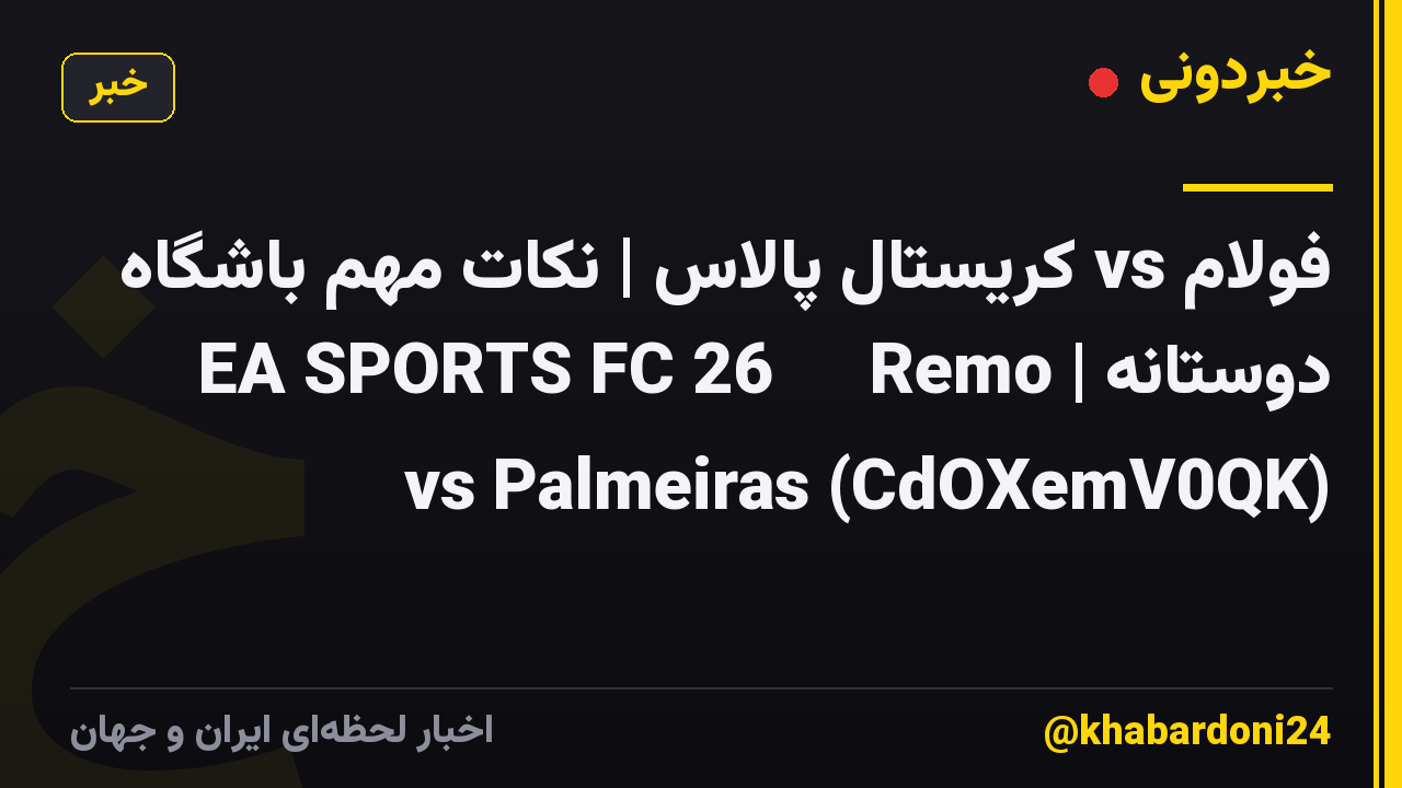 فولام vs کریستال پالاس | نکات مهم باشگاه دوستانه | EA SPORTS FC 26 ⚽🔥 Remo vs Palmeiras (CdOXemV0QK)