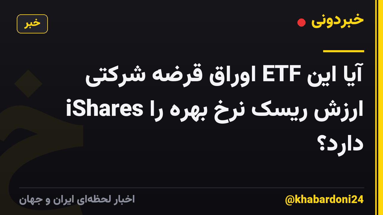 آیا این ETF اوراق قرضه شرکتی iShares ارزش ریسک نرخ بهره را دارد؟