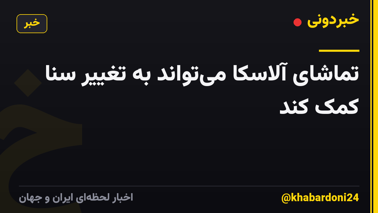 تماشای آلاسکا می‌تواند به تغییر سنا کمک کند