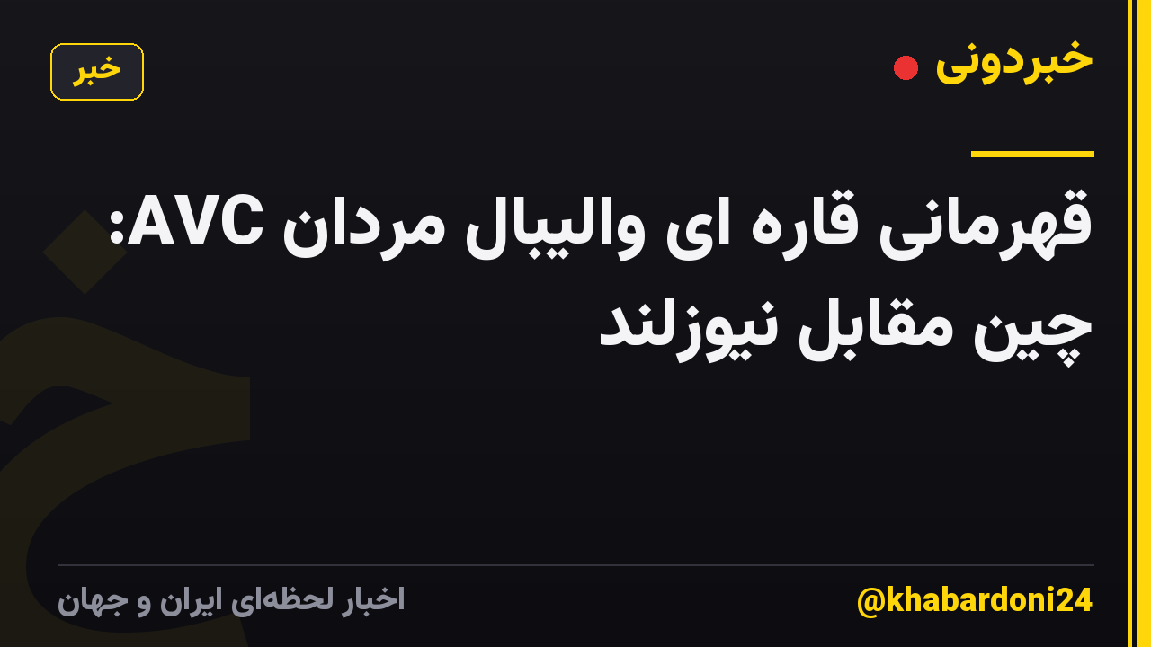 قهرمانی قاره ای والیبال مردان AVC: چین مقابل نیوزلند