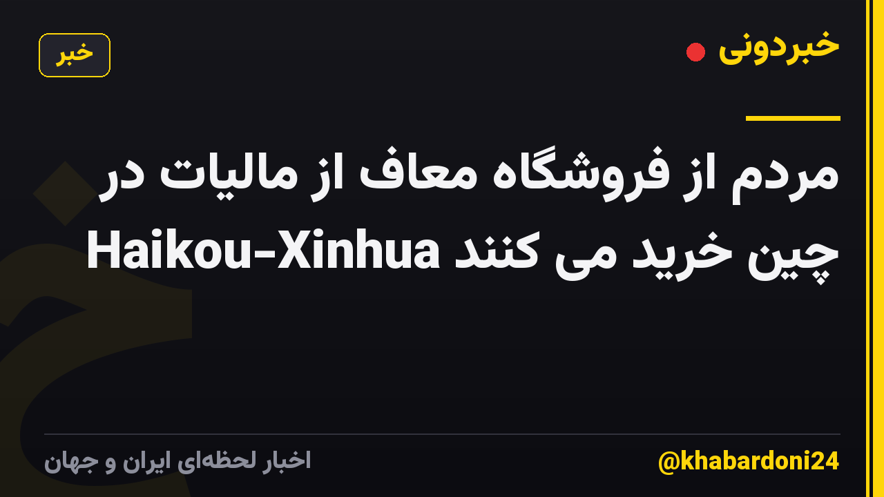 مردم از فروشگاه معاف از مالیات در Haikou-Xinhua چین خرید می کنند