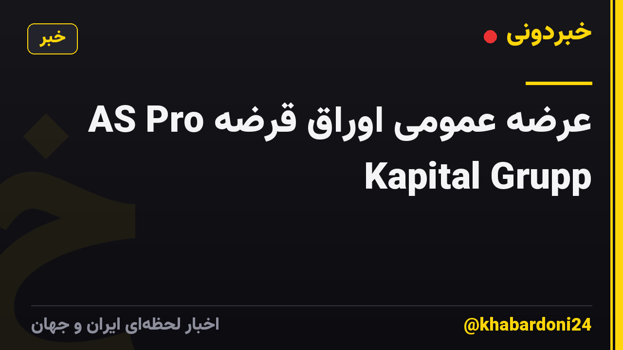 عرضه عمومی اوراق قرضه AS Pro Kapital Grupp
