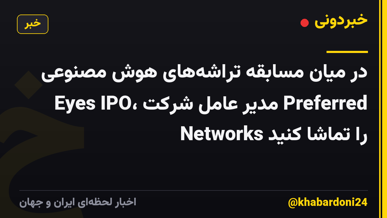 در میان مسابقه تراشه‌های هوش مصنوعی Eyes IPO، مدیر عامل شرکت Preferred Networks را تماشا کنید