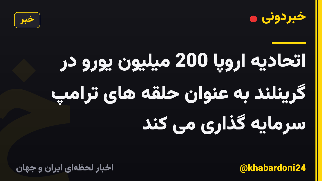 اتحادیه اروپا 200 میلیون یورو در گرینلند به عنوان حلقه های ترامپ سرمایه گذاری می کند