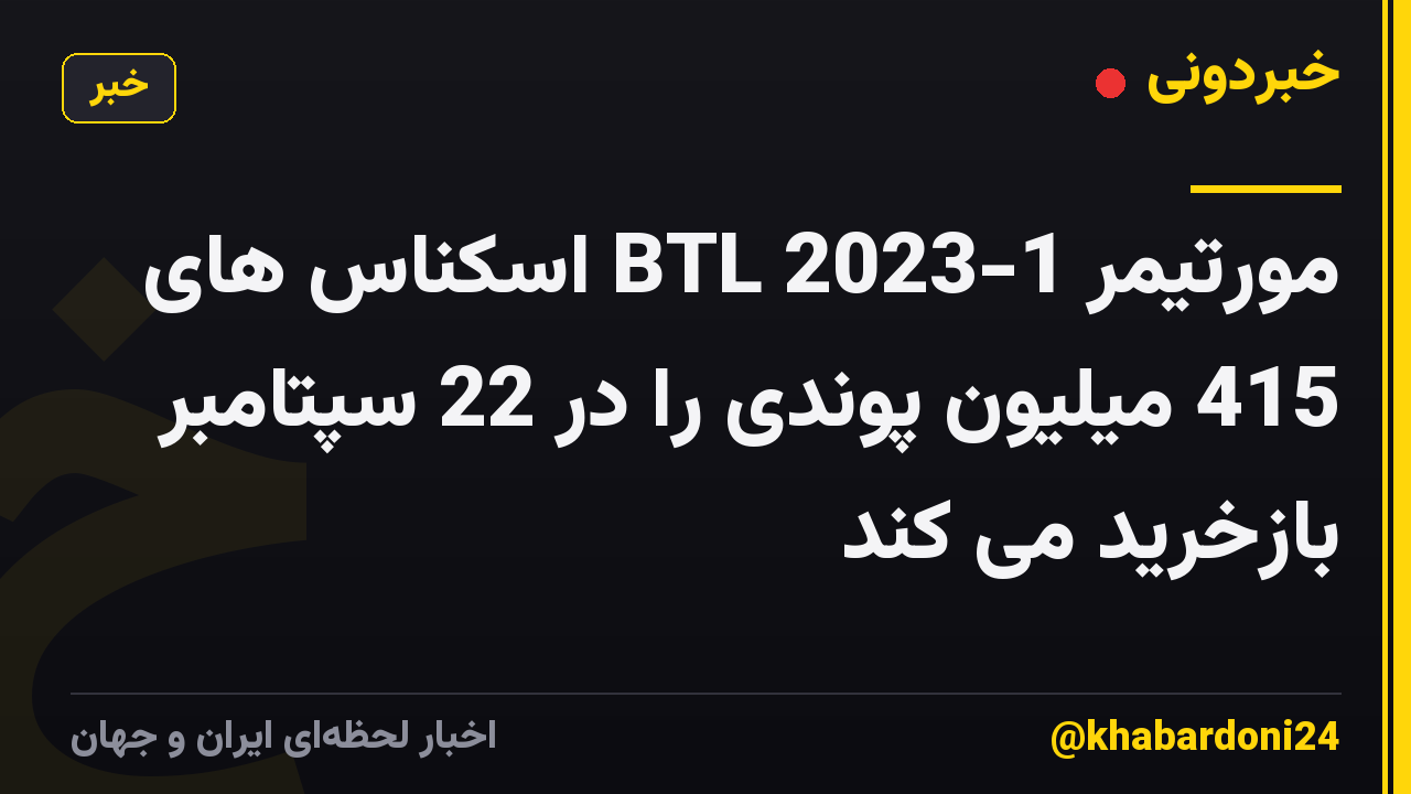 مورتیمر BTL 2023-1 اسکناس های 415 میلیون پوندی را در 22 سپتامبر بازخرید می کند