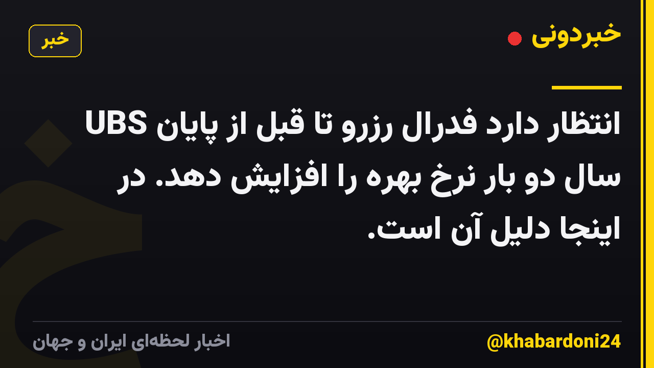 UBS انتظار دارد فدرال رزرو تا قبل از پایان سال دو بار نرخ بهره را افزایش دهد. در اینجا دلیل آن است.