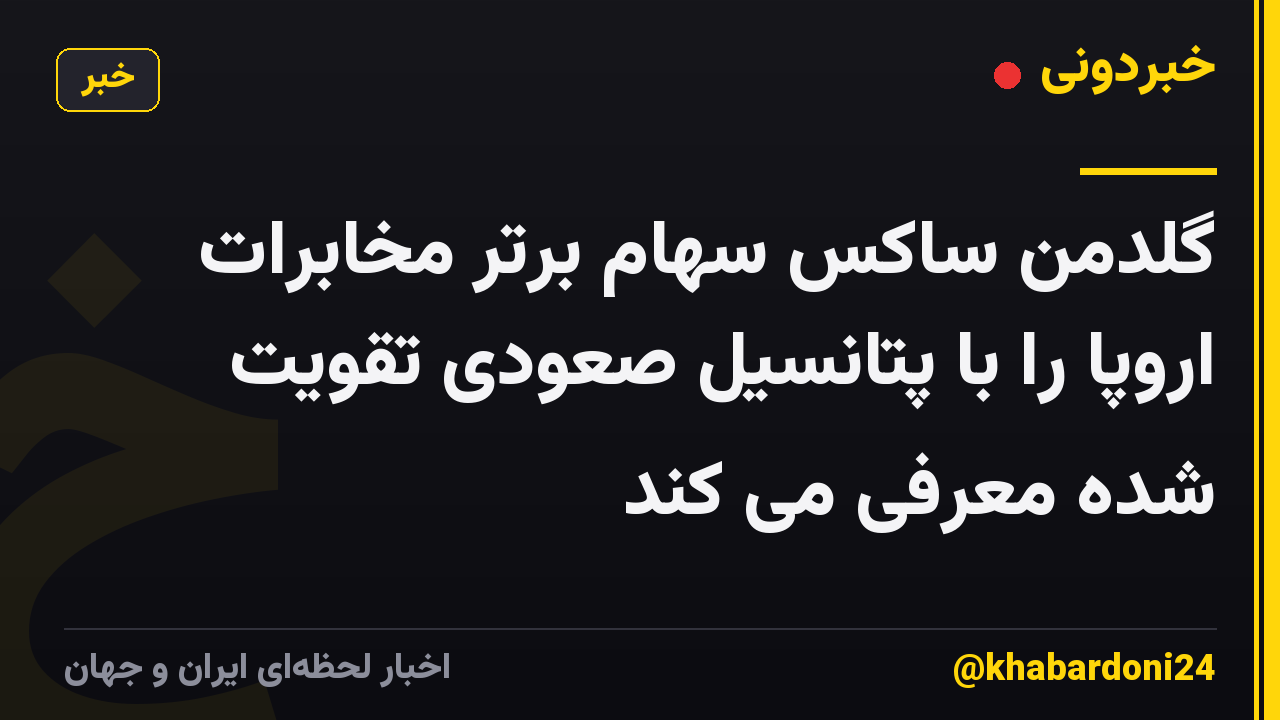 گلدمن ساکس سهام برتر مخابرات اروپا را با پتانسیل صعودی تقویت شده معرفی می کند