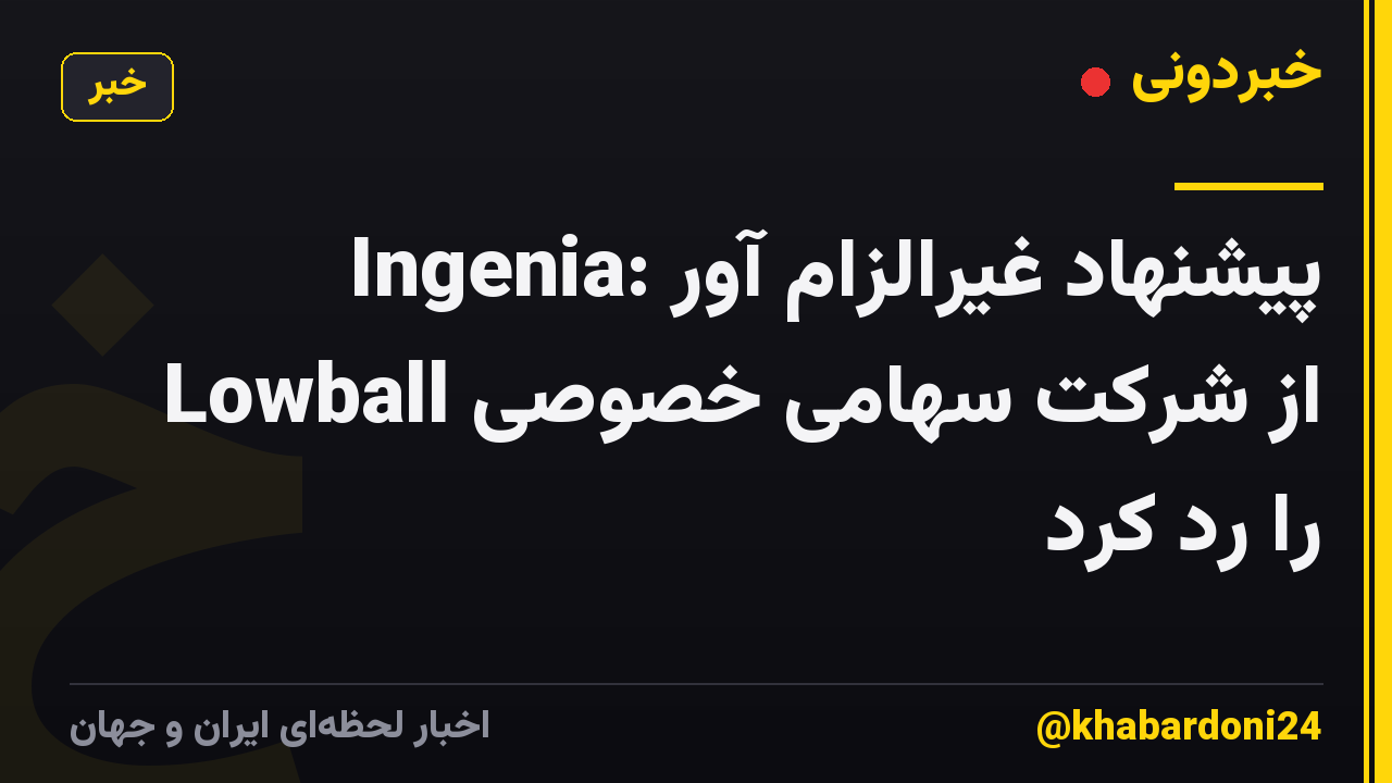 Ingenia: پیشنهاد غیرالزام آور Lowball از شرکت سهامی خصوصی را رد کرد