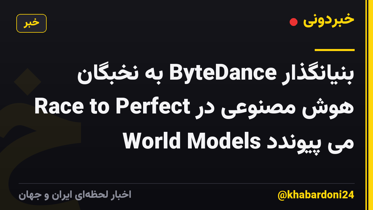 بنیانگذار ByteDance به نخبگان هوش مصنوعی در Race to Perfect World Models می پیوندد