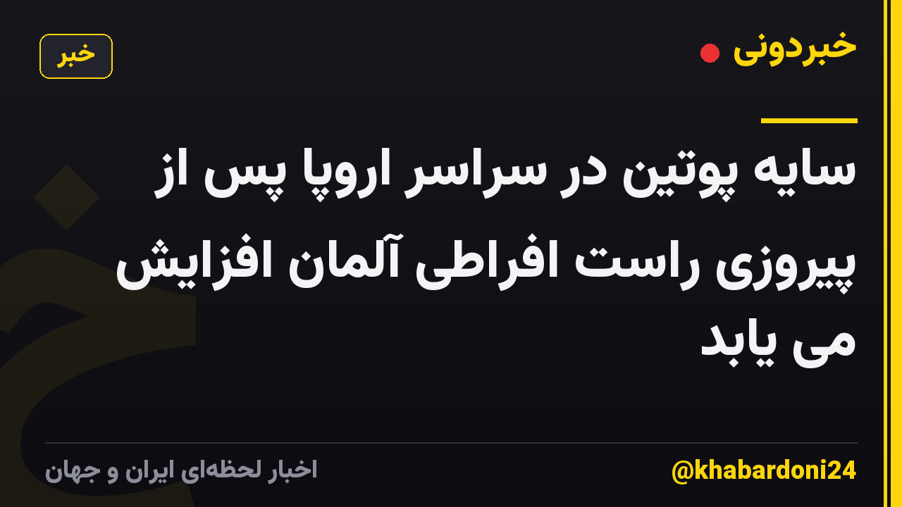 سایه پوتین در سراسر اروپا پس از پیروزی راست افراطی آلمان افزایش می یابد