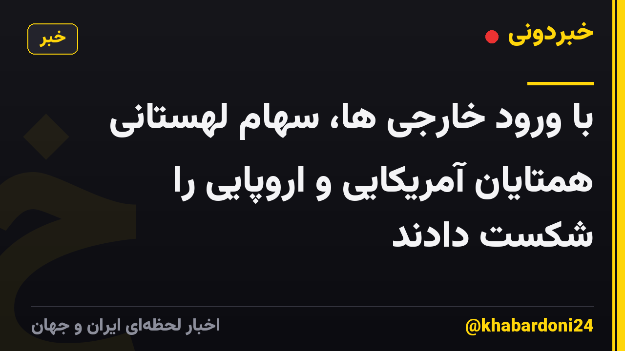 با ورود خارجی ها، سهام لهستانی همتایان آمریکایی و اروپایی را شکست دادند