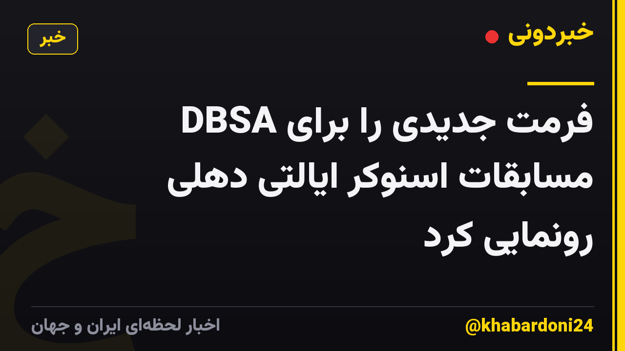 DBSA فرمت جدیدی را برای مسابقات اسنوکر ایالتی دهلی رونمایی کرد