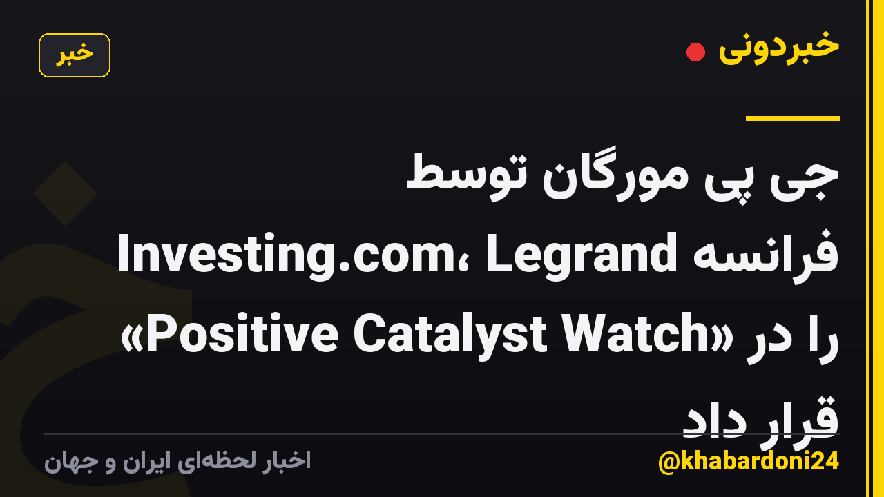 جی پی مورگان توسط Investing.com، Legrand فرانسه را در «Positive Catalyst Watch» قرار داد