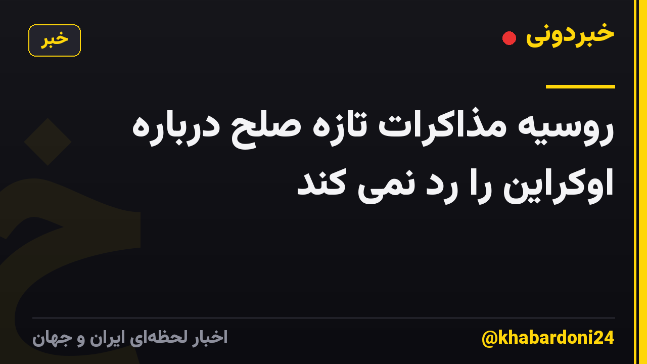 روسیه مذاکرات تازه صلح درباره اوکراین را رد نمی کند
