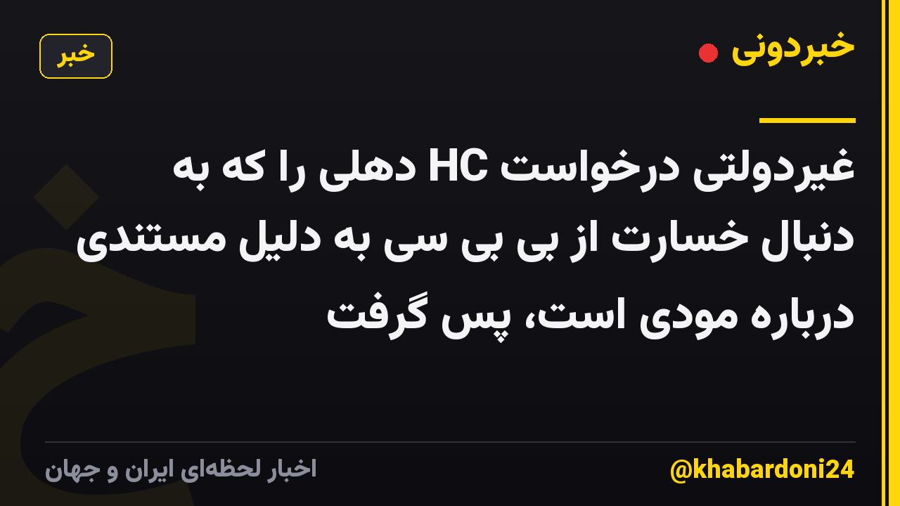 غیردولتی درخواست HC دهلی را که به دنبال خسارت از بی بی سی به دلیل مستندی درباره مودی است، پس گرفت