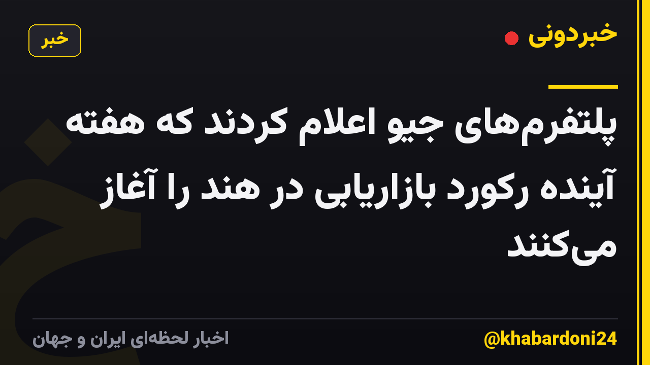 پلتفرم‌های جیو اعلام کردند که هفته آینده رکورد بازاریابی در هند را آغاز می‌کنند