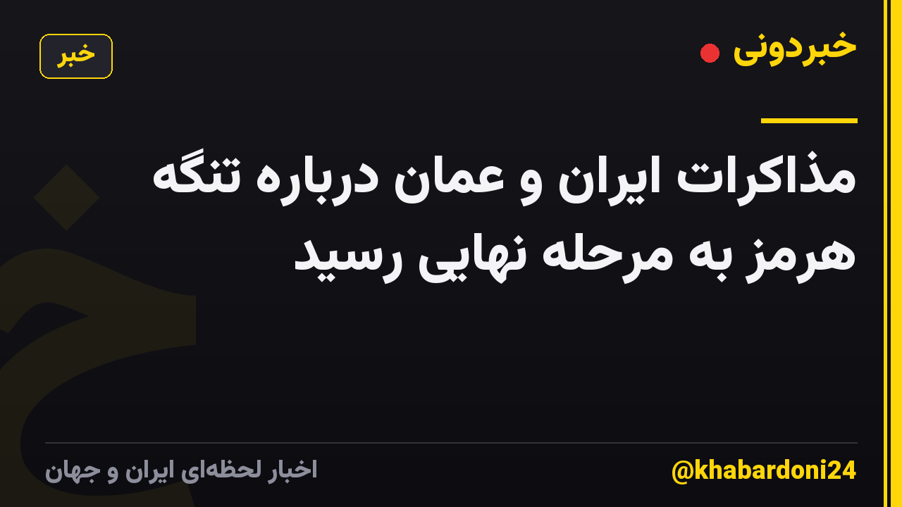 مذاکرات ایران و عمان درباره تنگه هرمز به مرحله نهایی رسید