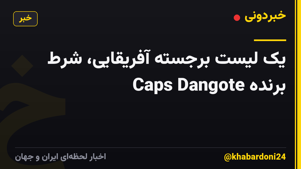 یک لیست برجسته آفریقایی، شرط برنده Caps Dangote