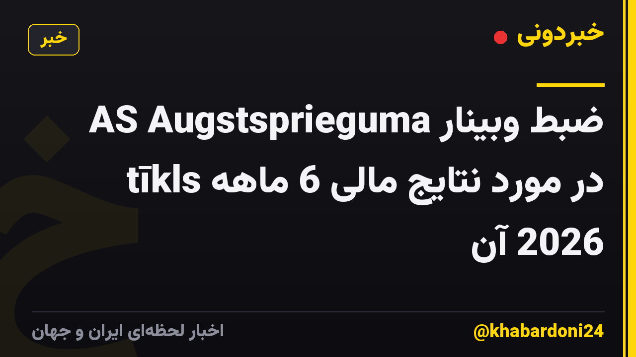 ضبط وبینار AS Augstsprieguma tīkls در مورد نتایج مالی 6 ماهه 2026 آن