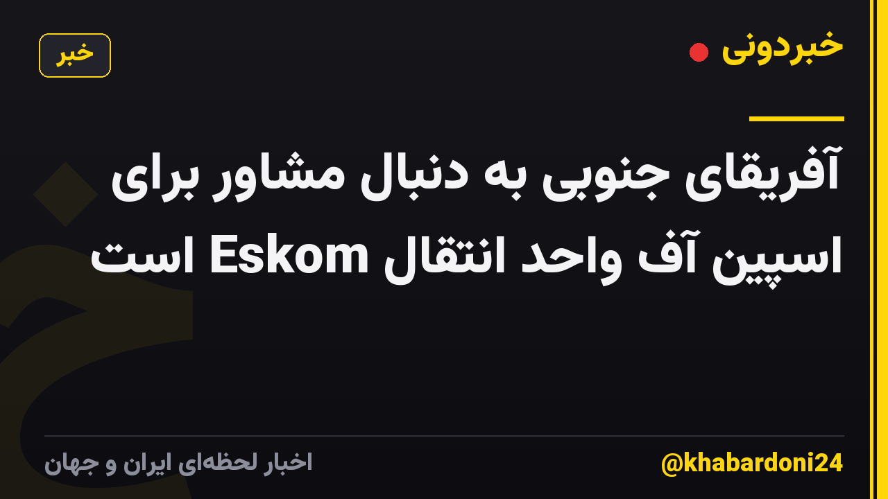 آفریقای جنوبی به دنبال مشاور برای اسپین آف واحد انتقال Eskom است