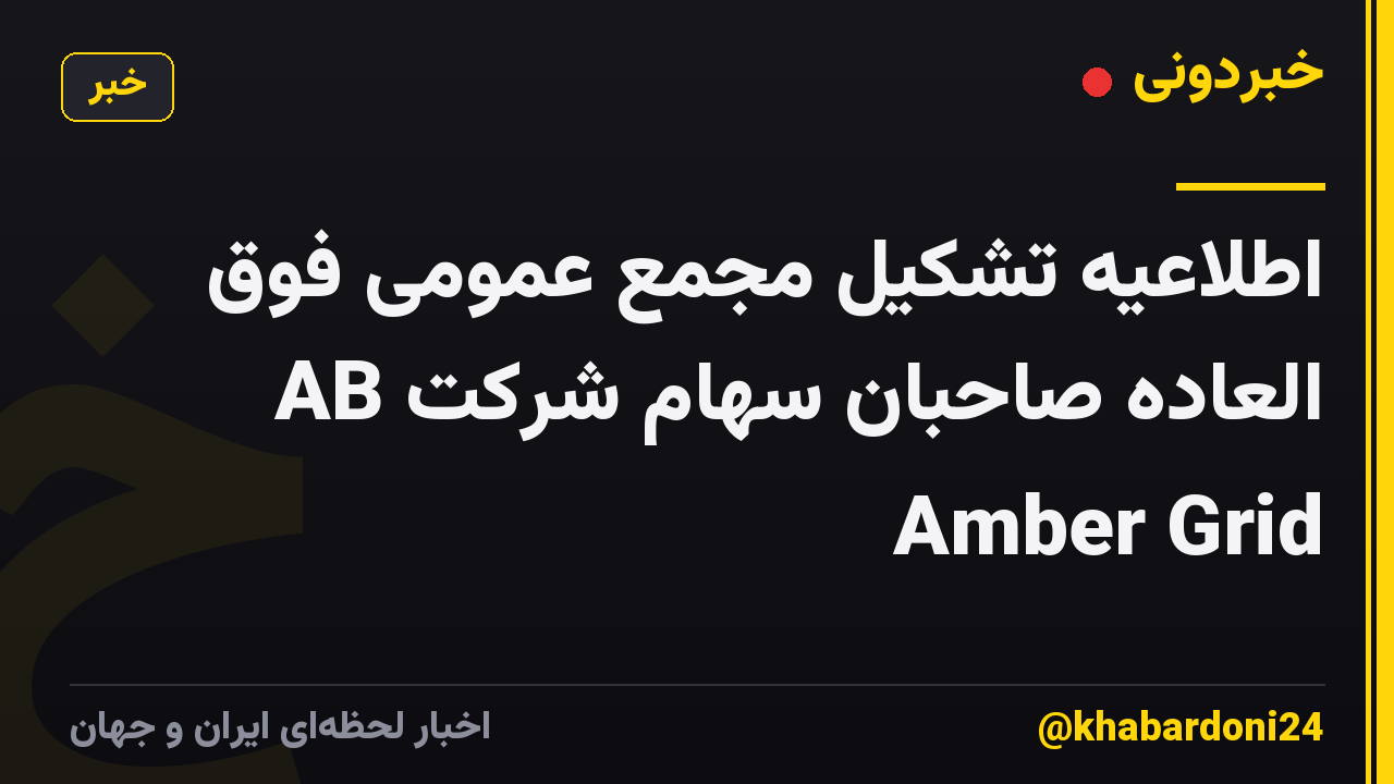 اطلاعیه تشکیل مجمع عمومی فوق العاده صاحبان سهام شرکت AB Amber Grid