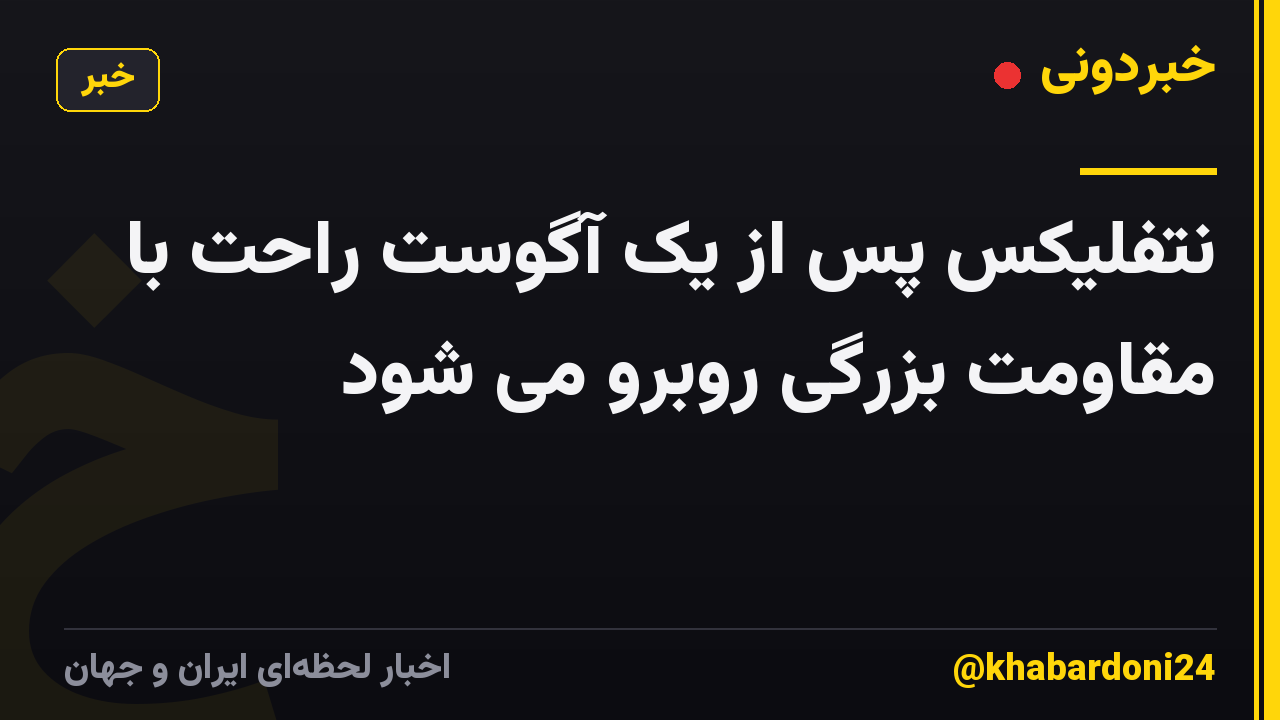 نتفلیکس پس از یک آگوست راحت با مقاومت بزرگی روبرو می شود