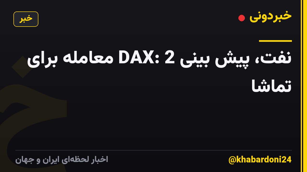 نفت، پیش بینی DAX: 2 معامله برای تماشا