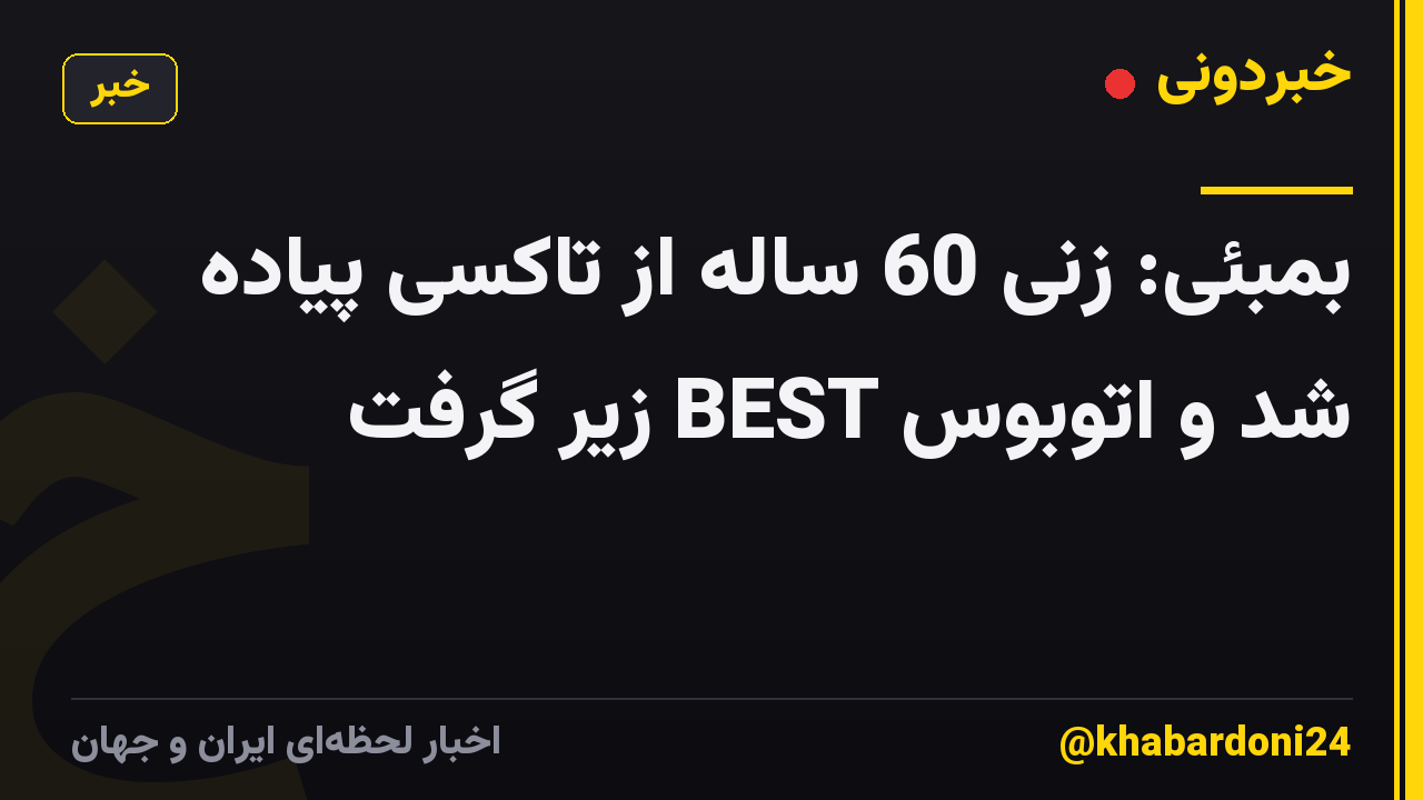 بمبئی: زنی 60 ساله از تاکسی پیاده شد و اتوبوس BEST زیر گرفت