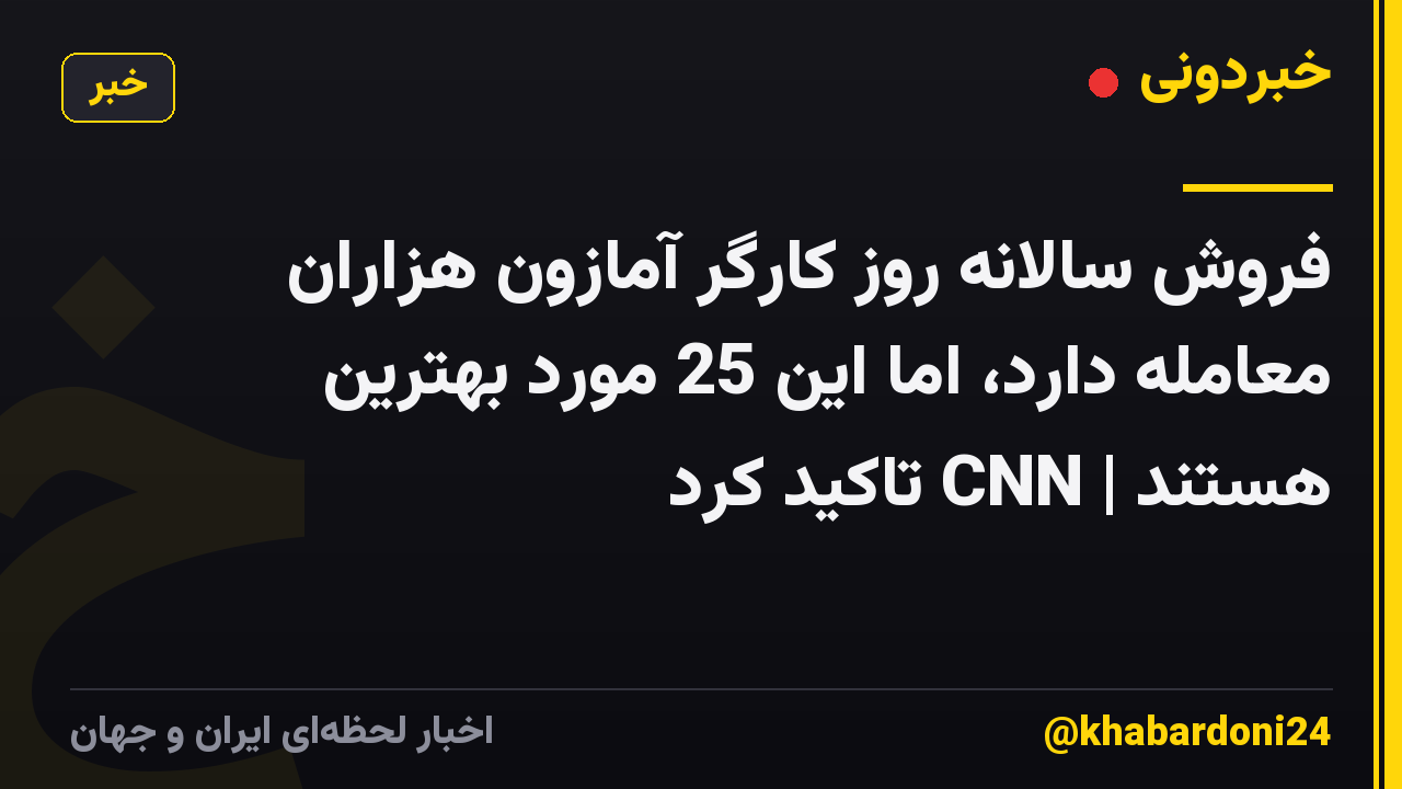 فروش سالانه روز کارگر آمازون هزاران معامله دارد، اما این 25 مورد بهترین هستند | CNN تاکید کرد