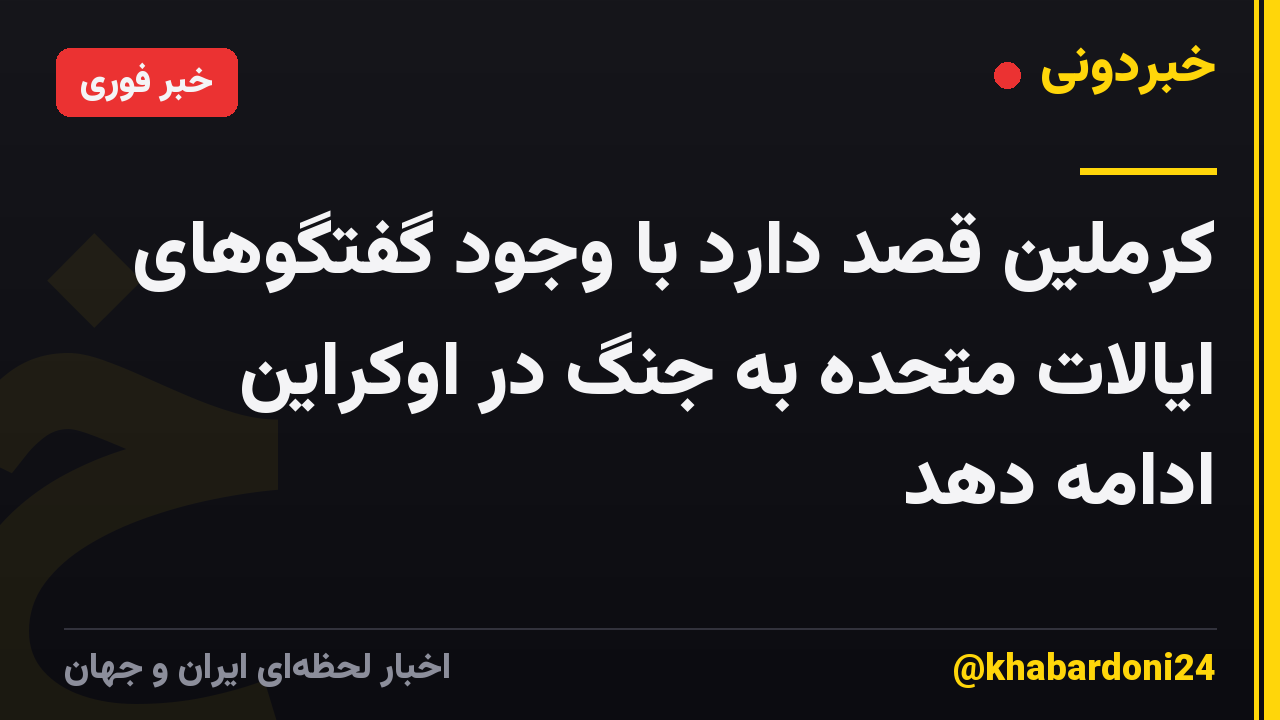 کرملین قصد دارد با وجود گفتگوهای ایالات متحده به جنگ در اوکراین ادامه دهد